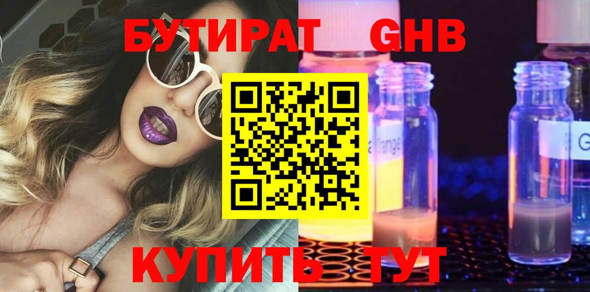 Бутират  Бутират GHB  Вход с VPN  Черногорск 