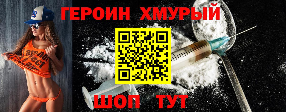 Героин хмурый Черногорск